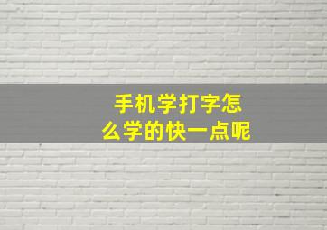 手机学打字怎么学的快一点呢