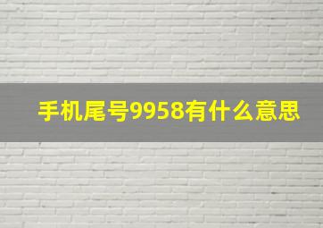 手机尾号9958有什么意思