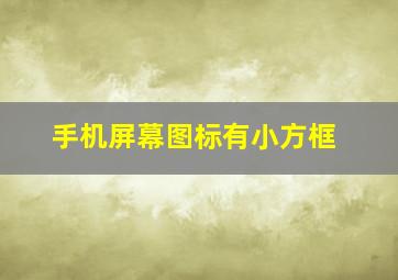 手机屏幕图标有小方框