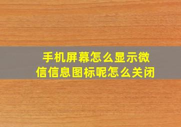 手机屏幕怎么显示微信信息图标呢怎么关闭