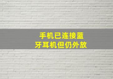 手机已连接蓝牙耳机但仍外放