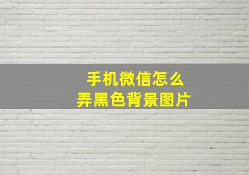 手机微信怎么弄黑色背景图片