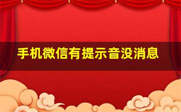 手机微信有提示音没消息