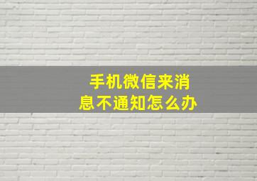 手机微信来消息不通知怎么办