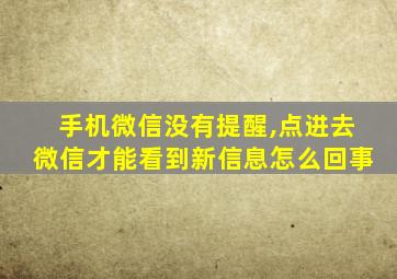 手机微信没有提醒,点进去微信才能看到新信息怎么回事