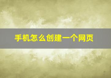 手机怎么创建一个网页