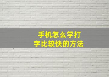 手机怎么学打字比较快的方法