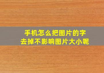 手机怎么把图片的字去掉不影响图片大小呢