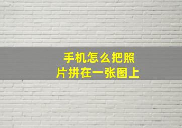 手机怎么把照片拼在一张图上