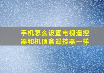 手机怎么设置电视遥控器和机顶盒遥控器一样