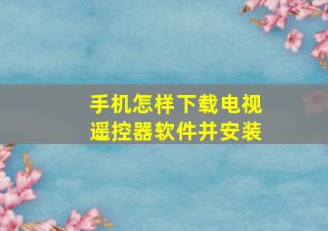 手机怎样下载电视遥控器软件并安装