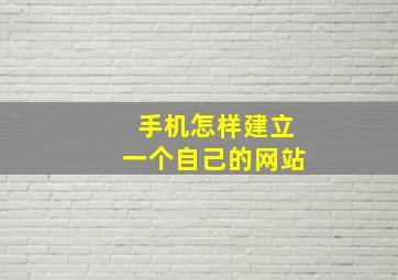 手机怎样建立一个自己的网站