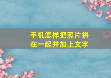 手机怎样把照片拼在一起并加上文字