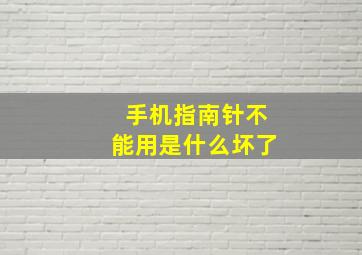 手机指南针不能用是什么坏了