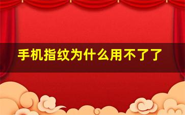 手机指纹为什么用不了了