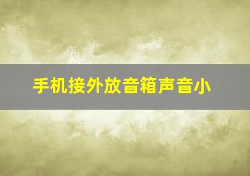 手机接外放音箱声音小