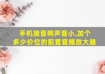 手机接音响声音小,加个多少价位的前置音频放大器