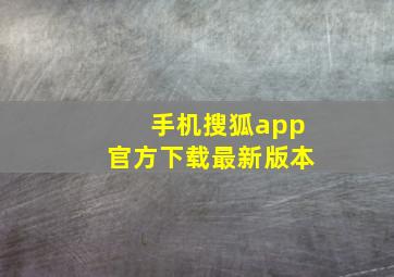 手机搜狐app官方下载最新版本