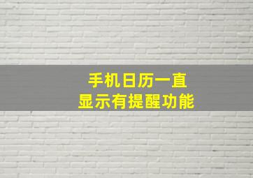 手机日历一直显示有提醒功能