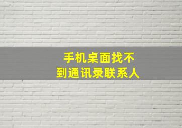 手机桌面找不到通讯录联系人