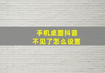 手机桌面抖音不见了怎么设置