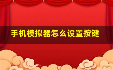 手机模拟器怎么设置按键