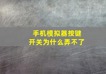 手机模拟器按键开关为什么弄不了