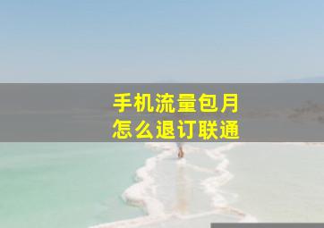 手机流量包月怎么退订联通