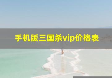 手机版三国杀vip价格表