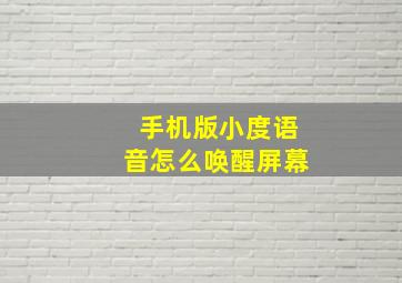 手机版小度语音怎么唤醒屏幕