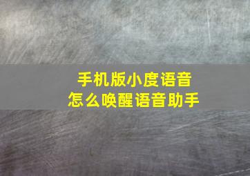 手机版小度语音怎么唤醒语音助手