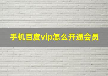 手机百度vip怎么开通会员