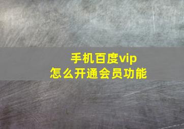 手机百度vip怎么开通会员功能