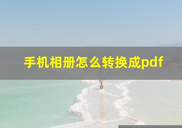 手机相册怎么转换成pdf