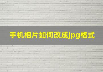 手机相片如何改成jpg格式