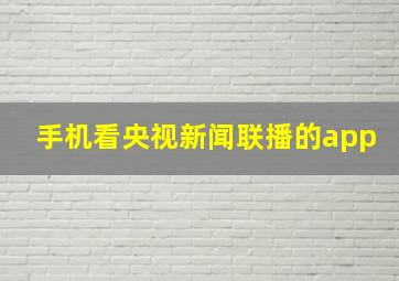 手机看央视新闻联播的app