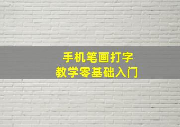 手机笔画打字教学零基础入门