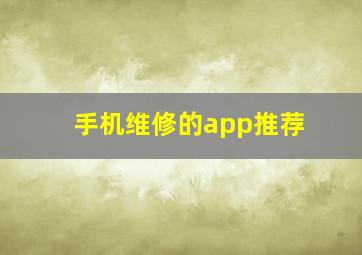 手机维修的app推荐