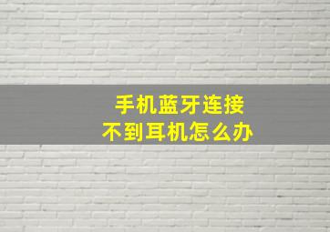 手机蓝牙连接不到耳机怎么办