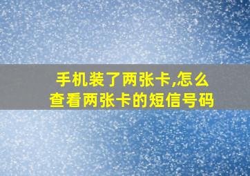 手机装了两张卡,怎么查看两张卡的短信号码