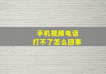 手机视频电话打不了怎么回事