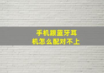 手机跟蓝牙耳机怎么配对不上