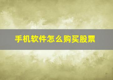 手机软件怎么购买股票