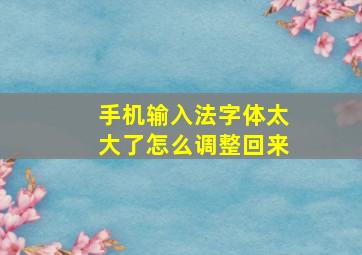 手机输入法字体太大了怎么调整回来