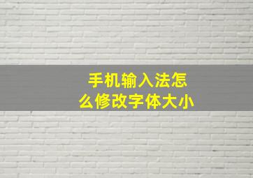 手机输入法怎么修改字体大小