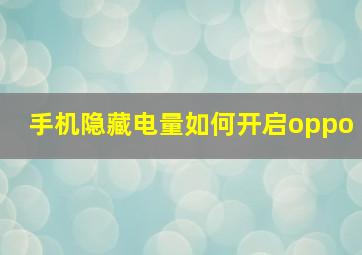 手机隐藏电量如何开启oppo