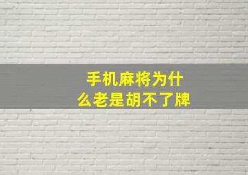 手机麻将为什么老是胡不了牌