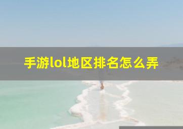 手游lol地区排名怎么弄