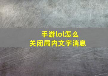 手游lol怎么关闭局内文字消息