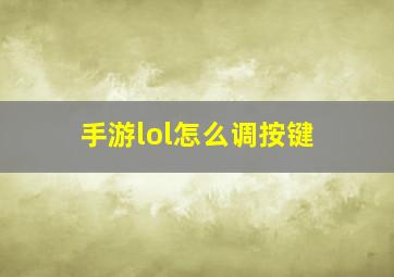 手游lol怎么调按键